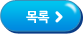 목록