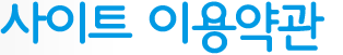 사이트이용약관