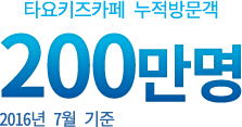 타요키즈카페 누적방문객 100만명