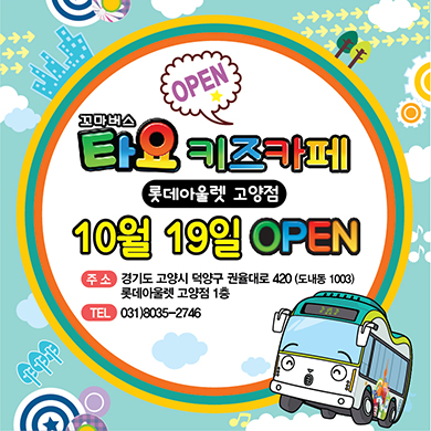 롯데고양점 오픈기념 이벤트!