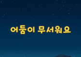 어둠이 무서워요